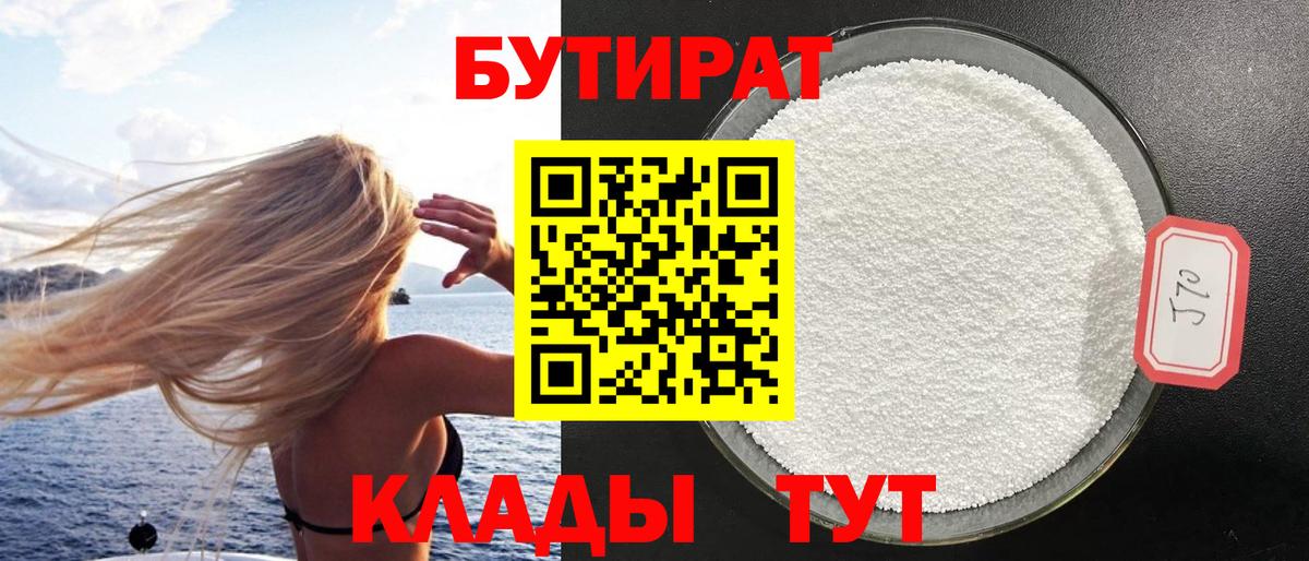 Бутират 1.4BDO Сургут