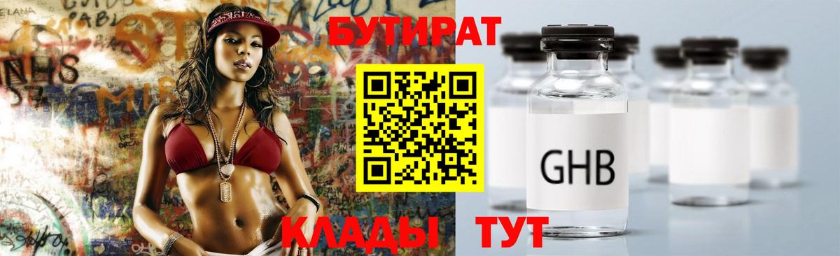 БУТИРАТ  Сургут  Бутират Butirat 