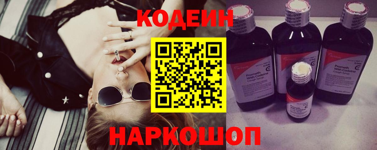 Codein напиток Lean (лин)  Сургут 